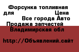 Форсунка топливная для Cummins ISF 3.8  › Цена ­ 13 000 - Все города Авто » Продажа запчастей   . Владимирская обл.